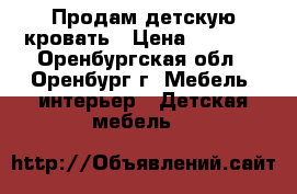 Продам детскую кровать › Цена ­ 4 700 - Оренбургская обл., Оренбург г. Мебель, интерьер » Детская мебель   